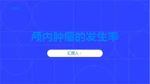 颅内肿瘤颅内肿瘤的发生率有多高