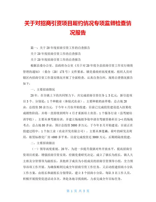 关于对招商引资项目履约情况专项监督检查情况报告