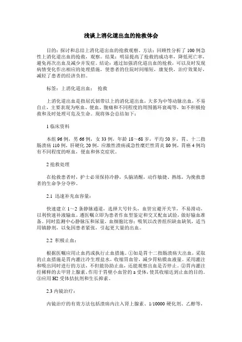 浅谈上消化道出血的抢救体会