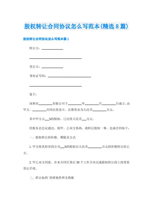 股权转让合同协议怎么写范本(精选8篇)