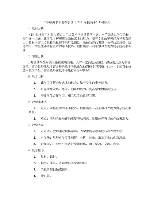 二年级美术下册教学设计《13. 杂技高手》1-湘美版