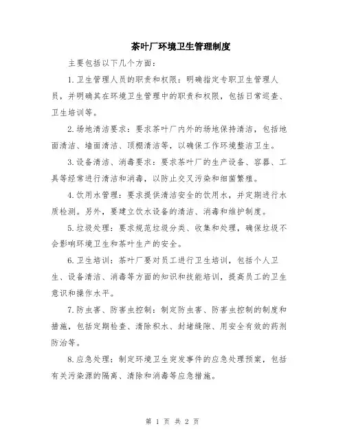 茶叶厂环境卫生管理制度