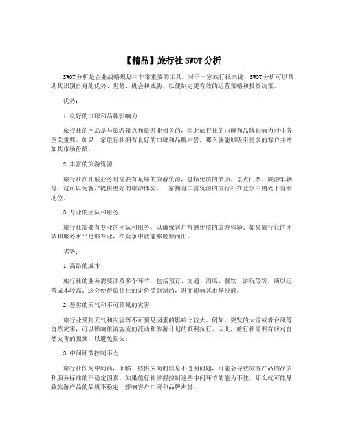 【精品】旅行社SWOT分析