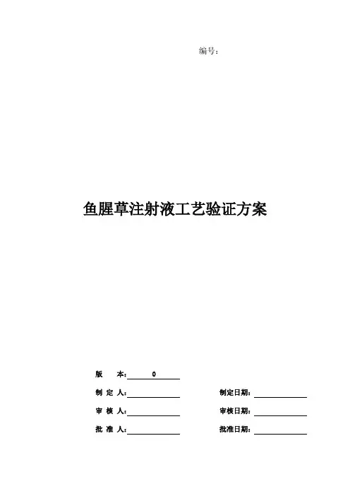 鱼腥草注射液工艺验证方案重点讲义资料