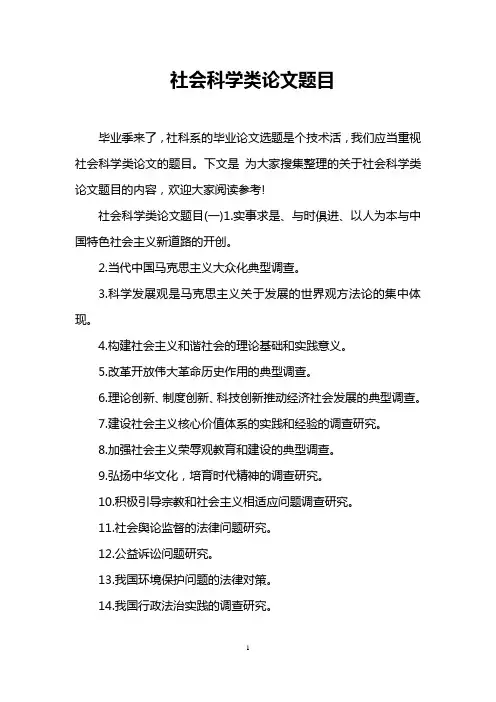 社会科学类论文题目