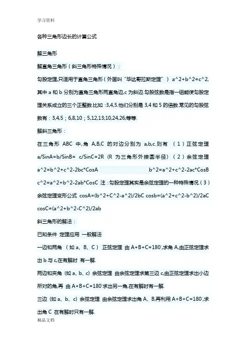 最新各种三角形边长的计算公式备课讲稿