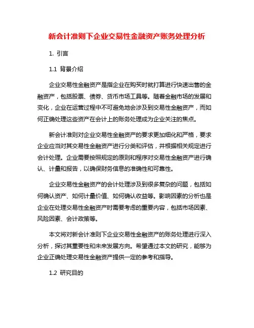 新会计准则下企业交易性金融资产账务处理分析