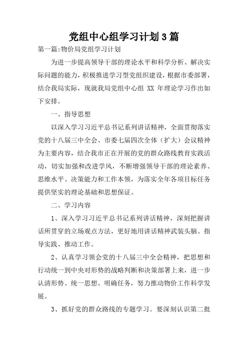 党组中心组学习计划3篇