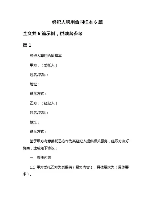 经纪人聘用合同样本6篇
