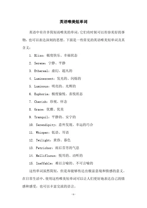 英语唯美短单词