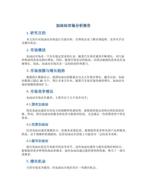 加油站市场分析报告