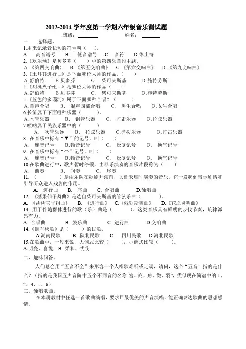 2013-2014学年度第一学期六年级音乐试题