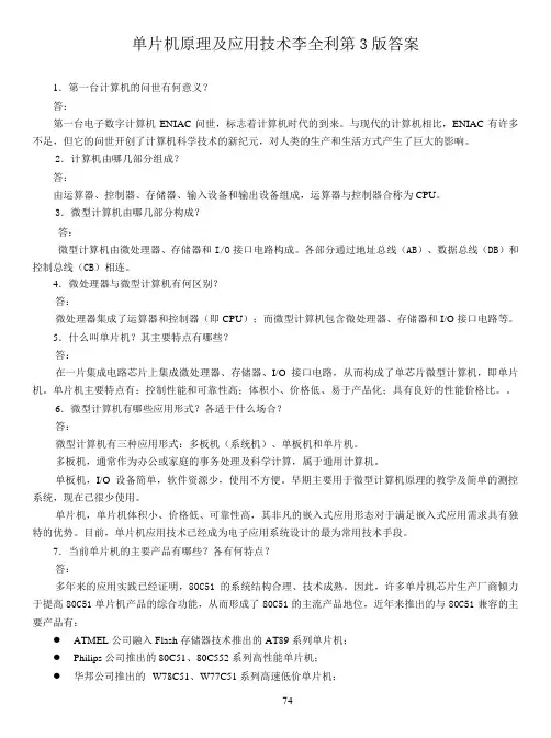 单片机原理及应用技术李全利第3版答案