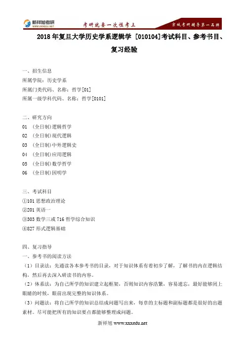 2018年复旦大学历史学系逻辑学 [010104]考试科目、参考书目、复习指导