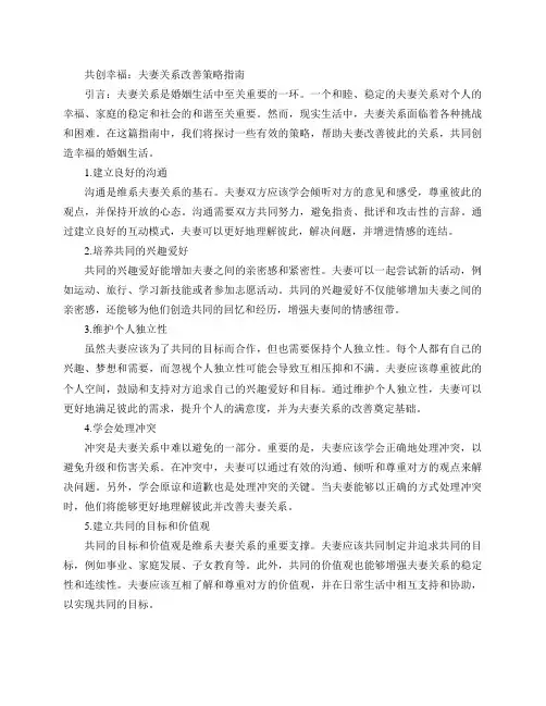 夫妻关系改善指南(“共创幸福：夫妻关系改善策略指南”)