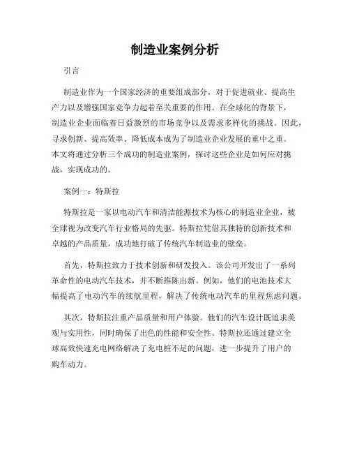 制造业案例分析
