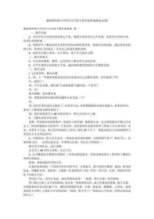 最新教科版小学科学五年级下册实验教案(精选3篇)