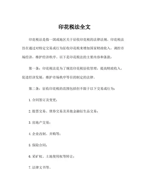 印花税法全文