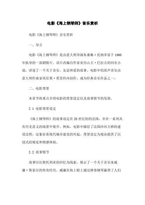 电影《海上钢琴师》音乐赏析