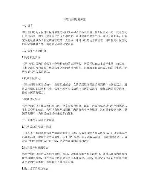 邻里空间运营方案