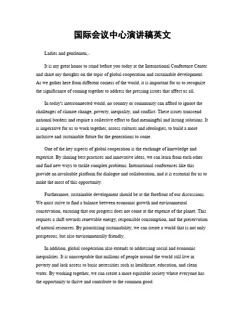 国际会议中心演讲稿英文