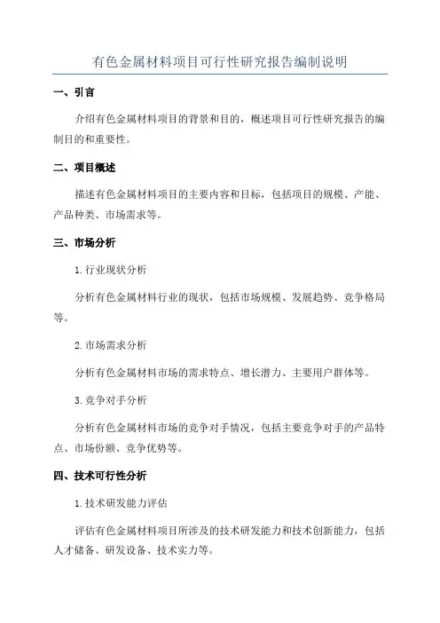 有色金属材料项目可行性研究报告编制说明