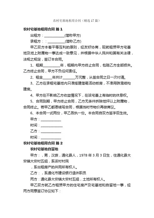 农村宅基地租用合同（精选17篇）