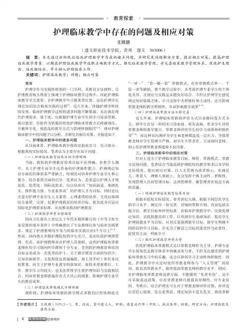 护理临床教学中存在的问题及相应对策