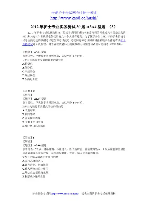 2012年护士专业实务考试测试30题-A3A4型题 (3)