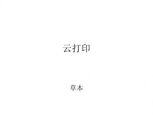 10.24云打印