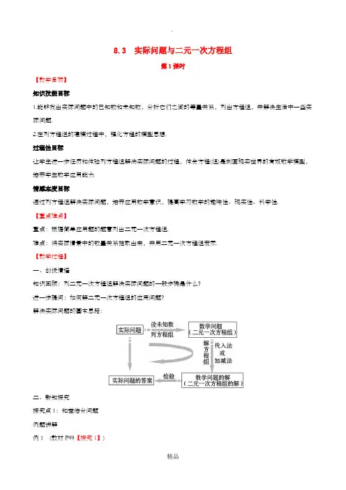 七年级数学下册 第八章 二元一次方程组 8.3 实际问题与二元一次方程组(第1课时)教案 新人教版