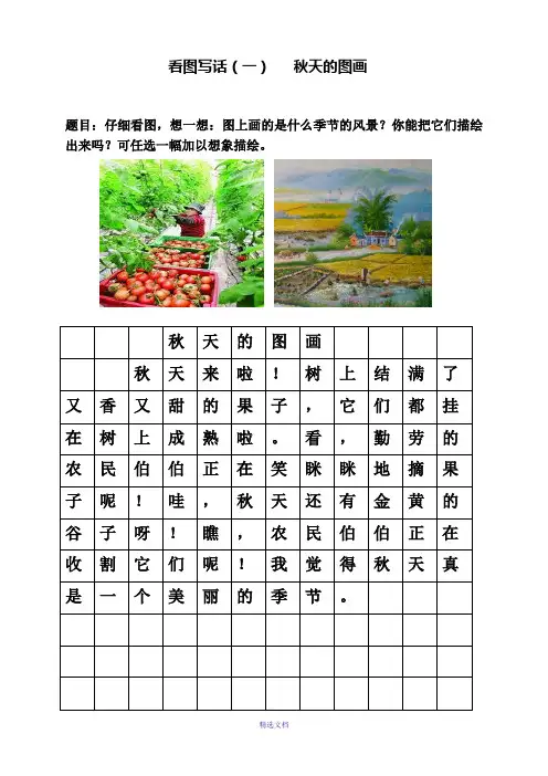 小学一年级看图写话“秋天”