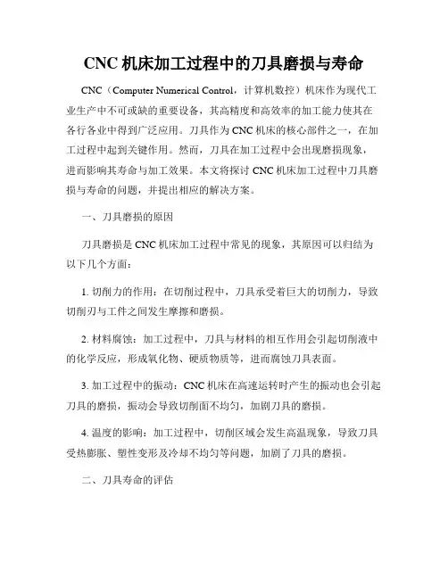 CNC机床加工过程中的刀具磨损与寿命