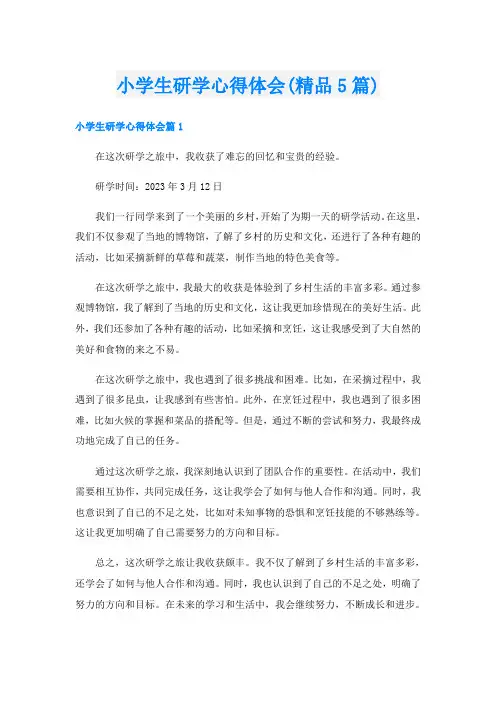 小学生研学心得体会(精品5篇)