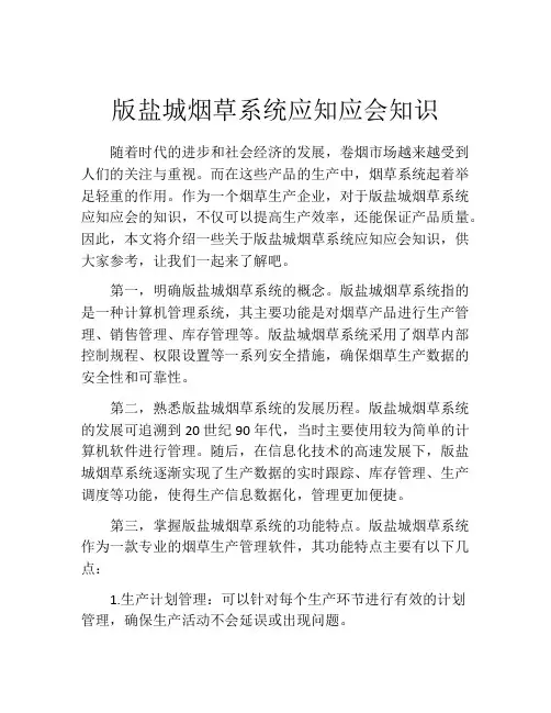 版盐城烟草系统应知应会知识