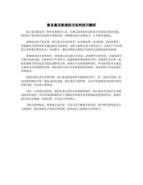 寓言童话朗读的方法和技巧解析