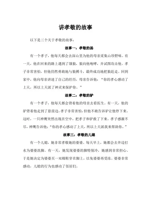 讲孝敬的故事
