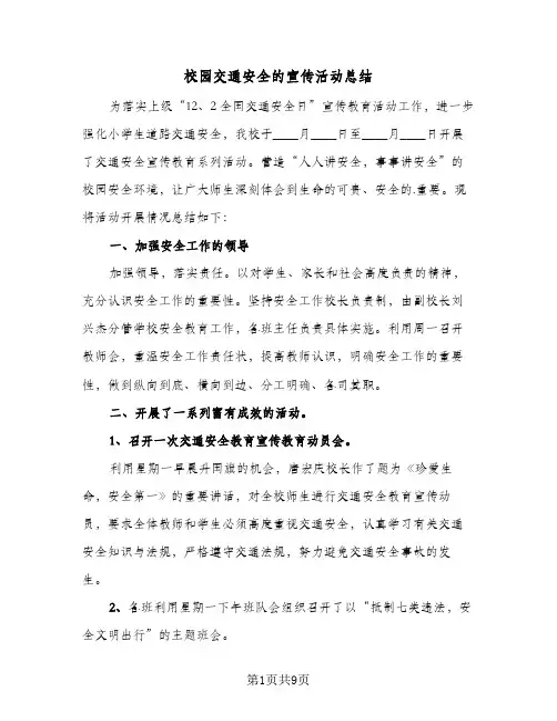 校园交通安全的宣传活动总结（5篇）