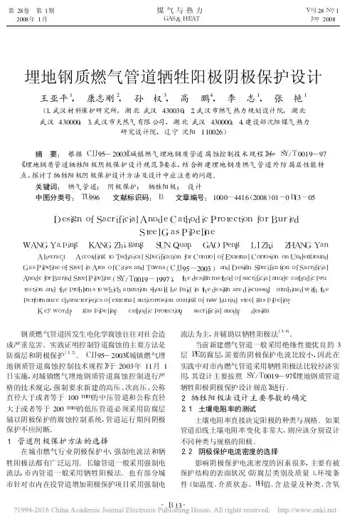 埋地钢质燃气管道牺牲阳极阴极保护设计_王亚平