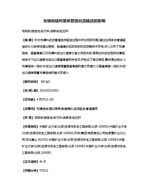 充填倍线对浆体管道自流输送的影响