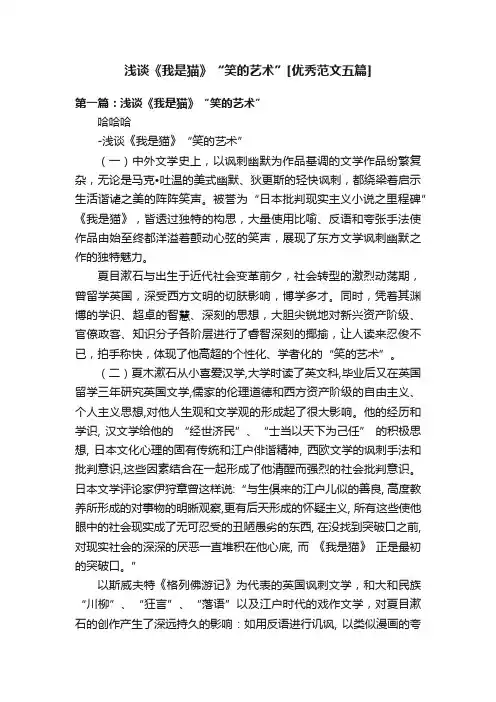 浅谈《我是猫》“笑的艺术”[优秀范文五篇]