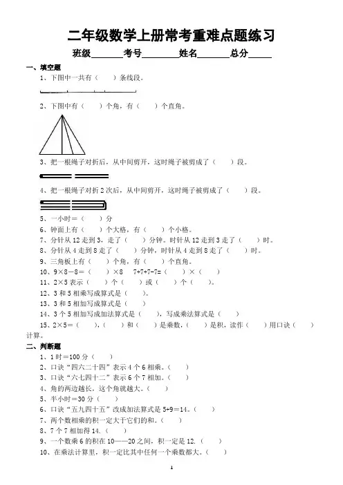 小学数学二年级上册常考重难点题练习(附参考答案)