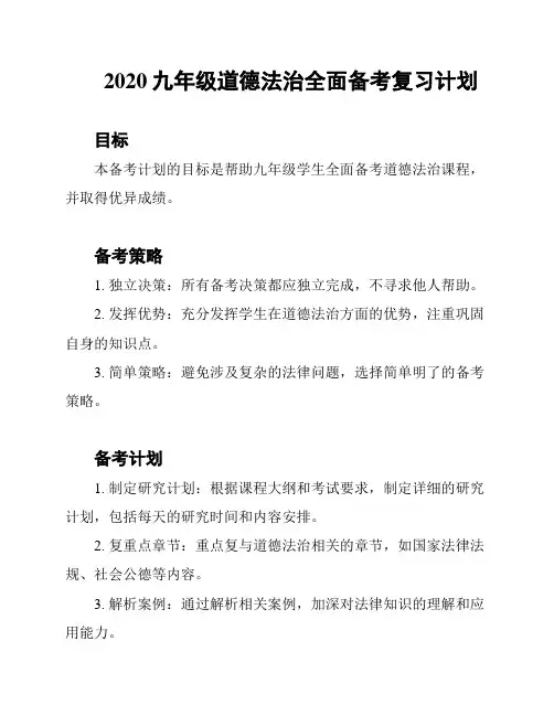 2020九年级道德法治全面备考复习计划