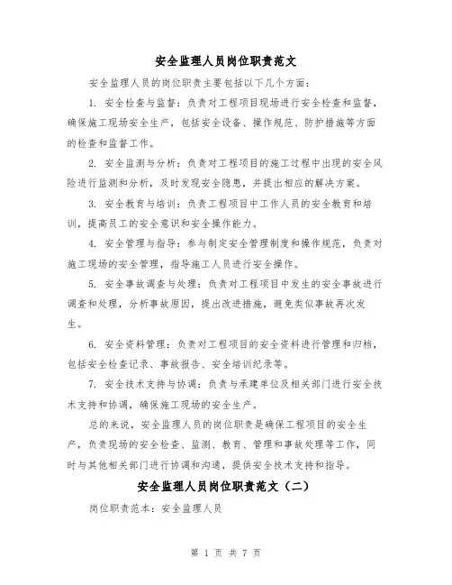 安全监理人员岗位职责范文（三篇）