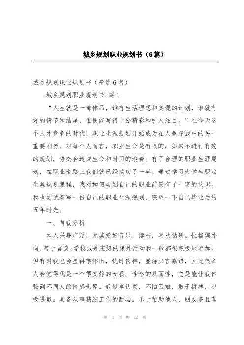 城乡规划职业规划书(6篇)
