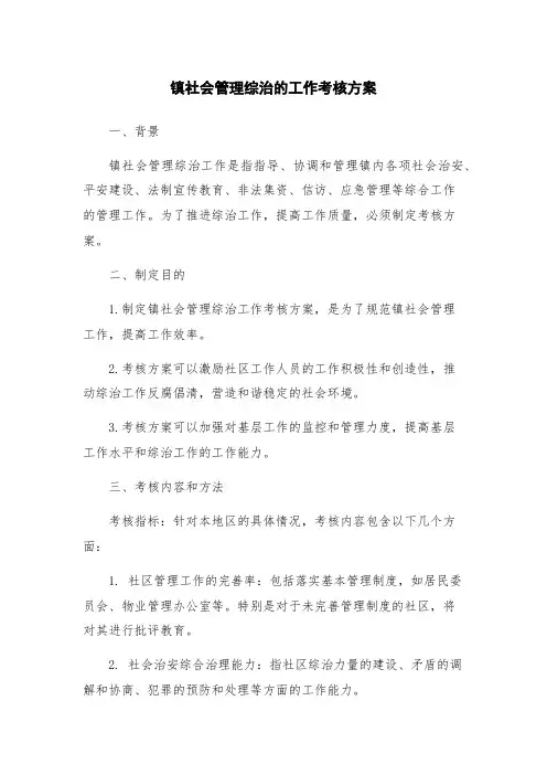 镇社会管理综治的工作考核方案