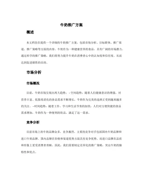 牛奶推广方案