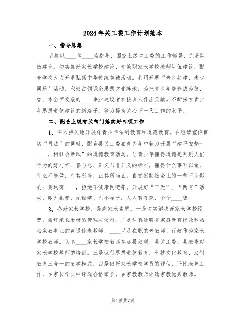2024年关工委工作计划范本（三篇）