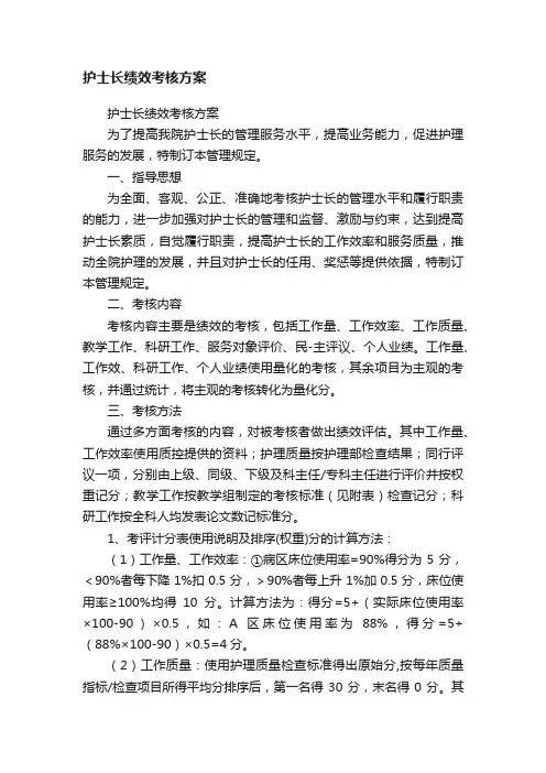 护士长绩效考核方案