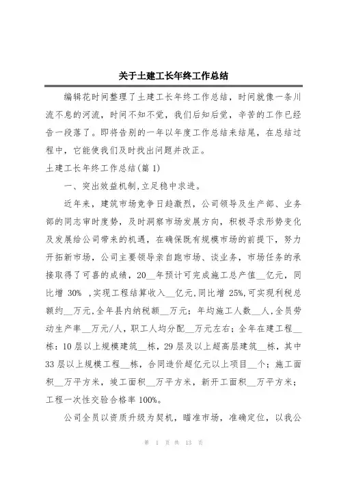 关于土建工长年终工作总结